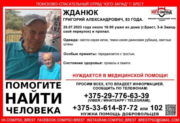 В Бресте пропал 83-летний мужчина (найден)