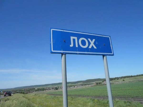 В России жители села Лох против переименования. Вот почему